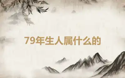 79年生人属什么的