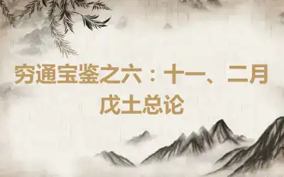 穷通宝鉴之六：十一、二月戊土总论