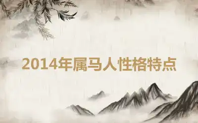 2014年属马人性格特点