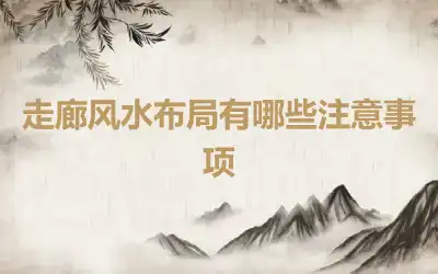 走廊风水布局有哪些注意事项