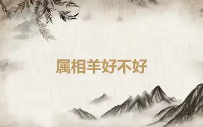 属相羊好不好