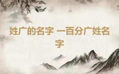 姓广的名字 一百分广姓名字