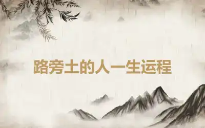 路旁土的人一生运程