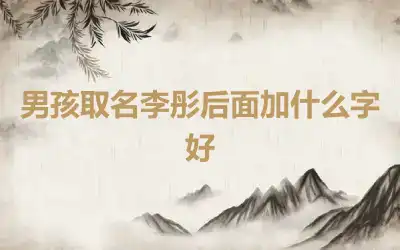 男孩取名李彤后面加什么字好