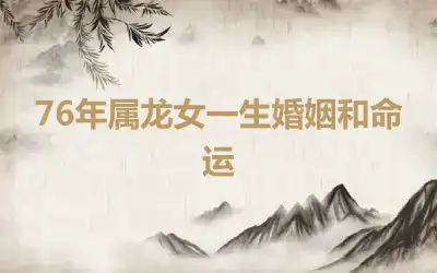 76年属龙女一生婚姻和命运