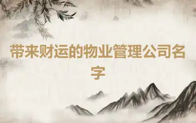 带来财运的物业管理公司名字