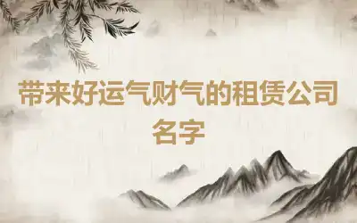 带来好运气财气的租赁公司名字