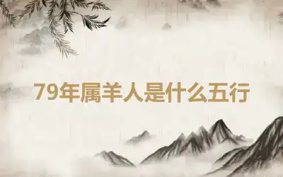 79年属羊人是什么五行