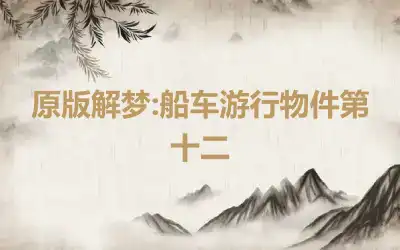 原版解梦:船车游行物件第十二