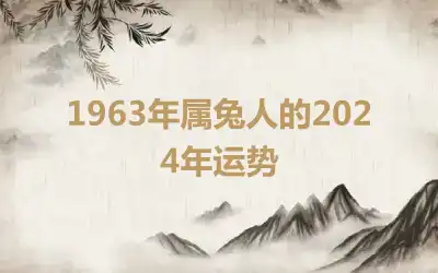 1963年属兔人的2024年运势