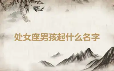 处女座男孩起什么名字
