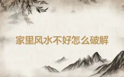 家里风水不好怎么破解