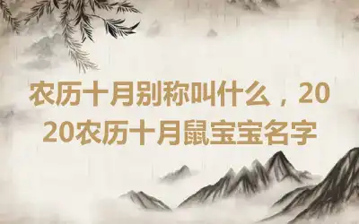 农历十月别称叫什么，2020农历十月鼠宝宝名字