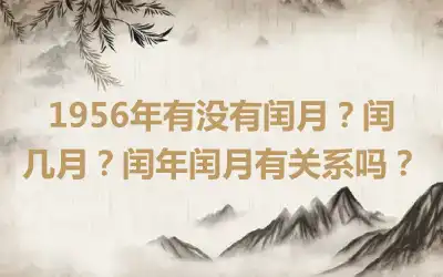 1956年有没有闰月？闰几月？闰年闰月有关系吗？