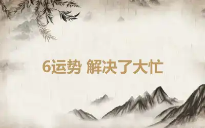 6运势 解决了大忙