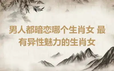 男兔和女牛相配婚姻如何 生肖兔命中有两大贵人