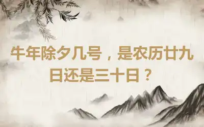 牛年除夕几号，是农历廿九日还是三十日？
