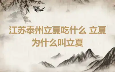 江苏泰州立夏吃什么 立夏为什么叫立夏