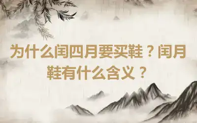 为什么闰四月要买鞋？闰月鞋有什么含义？