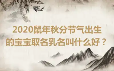 2020鼠年秋分节气出生的宝宝取名乳名叫什么好?
