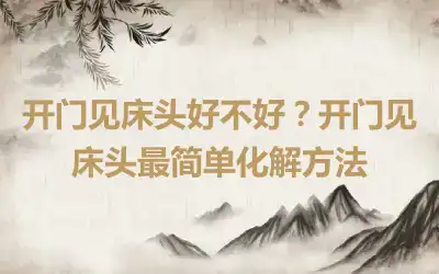 开门见床头好不好？开门见床头最简单化解方法
