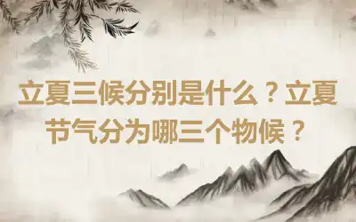 立夏三候分别是什么？立夏节气分为哪三个物候？