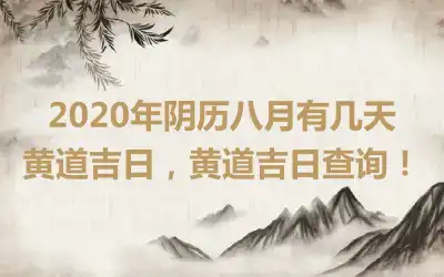2020年阴历八月有几天黄道吉日，黄道吉日查询！
