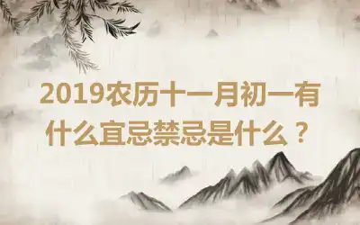 2019农历十一月初一有什么宜忌禁忌是什么？
