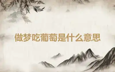 做梦吃葡萄是什么意思