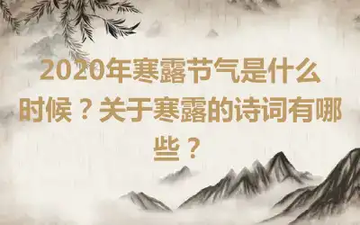 2020年寒露节气是什么时候？关于寒露的诗词有哪些？