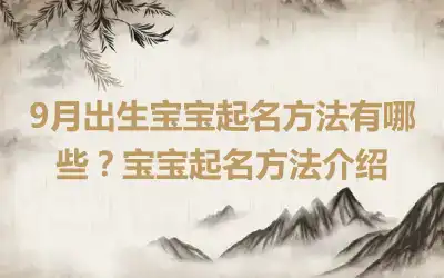 9月出生宝宝起名方法有哪些？宝宝起名方法介绍