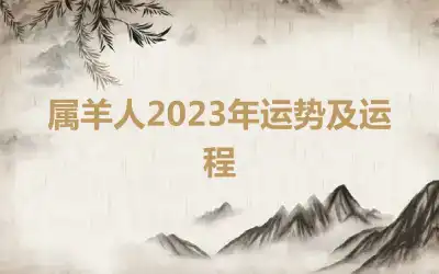 属羊人2023年运势及运程