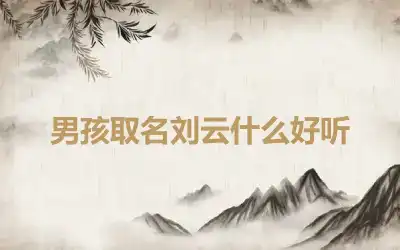 男孩取名刘云什么好听