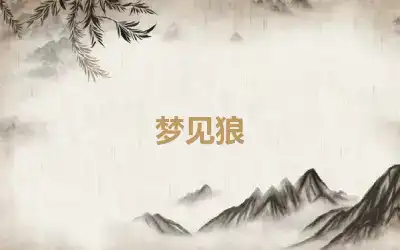梦见狼