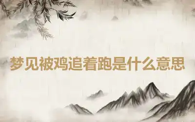 梦见被鸡追着跑是什么意思