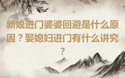 新娘进门婆婆回避是什么原因？娶媳妇进门有什么讲究？