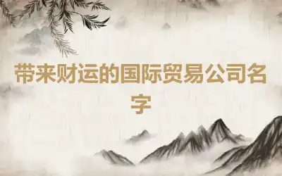 带来财运的国际贸易公司名字