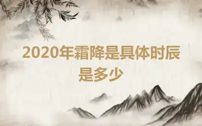 2020年霜降是具体时辰是多少
