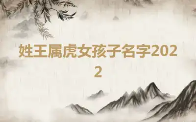 姓王属虎女孩子名字2022
