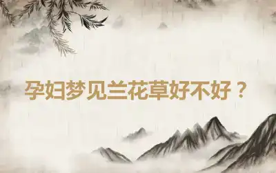 孕妇梦见兰花草好不好?