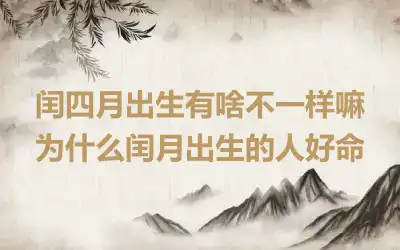 闰四月出生有啥不一样嘛 为什么闰月出生的人好命