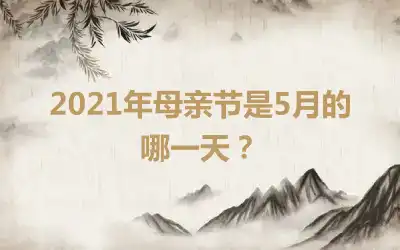 2021年母亲节是5月的哪一天？