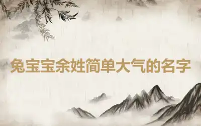 兔宝宝余姓简单大气的名字