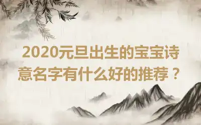 2020元旦出生的宝宝诗意名字有什么好的推荐?