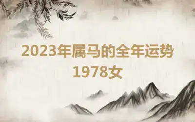 2023年属马的全年运势1978女