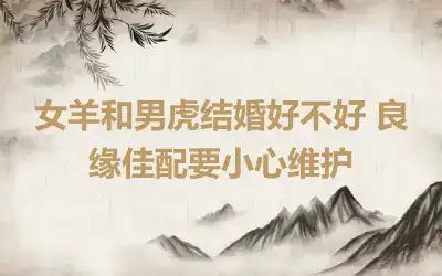 女羊男羊在一起好不好 如何提升感情运势