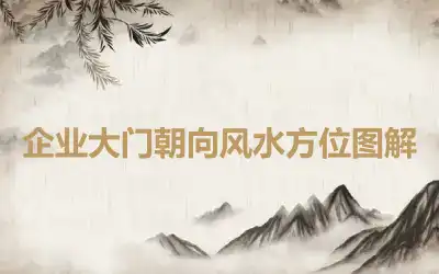 企业大门朝向风水方位图解