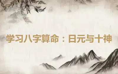 学习八字算命：日元与十神