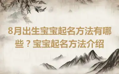 8月出生宝宝起名方法有哪些？宝宝起名方法介绍