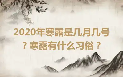 2020年寒露是几月几号？寒露有什么习俗？